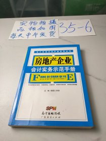 房地产企业会计实务示范手册