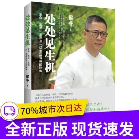 處處見生機(jī)：生命、生靈、生意及一切生活背后的秘密（一個(gè)與眾多大師相伴長養(yǎng)后的傳播者對(duì)生命的暢快解讀）