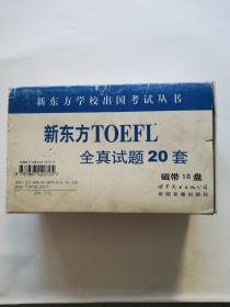 新东方TOEFL全真试题20套（磁带全套10盘    缺1盘）