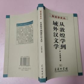 从敦煌学到域外汉文学