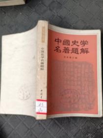 中国史学名著题解