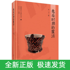 先秦時期的霞浦