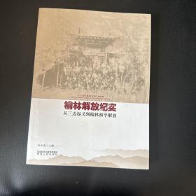 榆林解放纪实 从三边起义到榆林和平解放