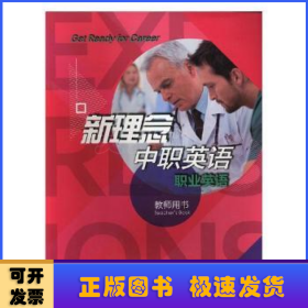 新理念中职英语:职业英语:教师用书