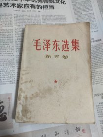 毛选 五