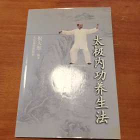 太极内功养生法 签名钤印赠本 品相很好，值得收藏。程大力武术届名人，他和泰斗张文广同样是好友。