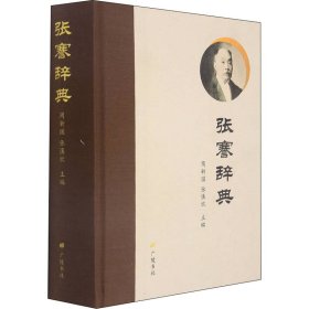 张謇辞典（精装单册）