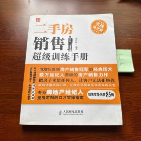 二手房销售超级训练手册：实战强化版