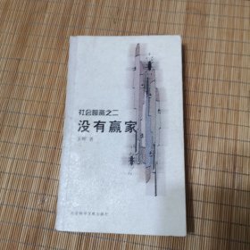 没有赢家