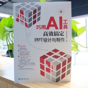 巧用AI工具高效搞定PPT设计与制作 凤凰高新教育 北京大学