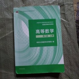 高等数学 第八版 上册