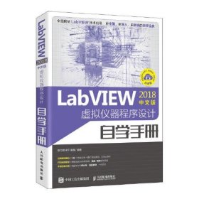 LabVIEW2018中文版 虚拟仪器程序设计自学手册