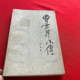 曹雪芹小传