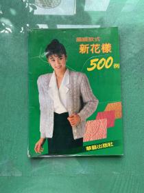 編織款式新花樣500例
