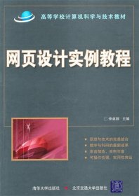 高等学校计算机科学与技术教材：网页设计实例教程