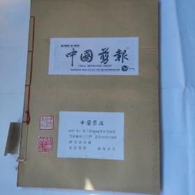 中国剪报(8开 中国剪报出版社 2001年1日1日-2001年4月30日合订 收藏者用线装订成册 保存完整 9品以上