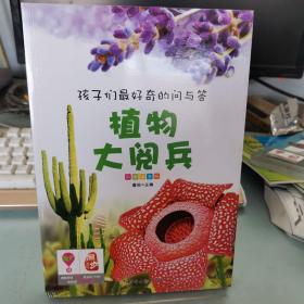 孩子们最好奇的问与答--植物大阅兵