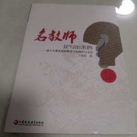 名教师是写出来的？