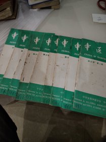 中医杂志第三十一卷，1--9期合售