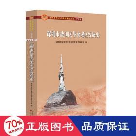 深圳市盐田区革命老区发展史(全国革命老区县发展史丛书·广东卷)