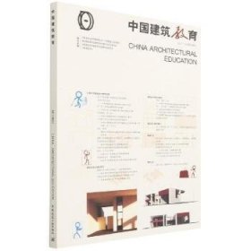 全新正版中国建筑教育(202总第册)97871699