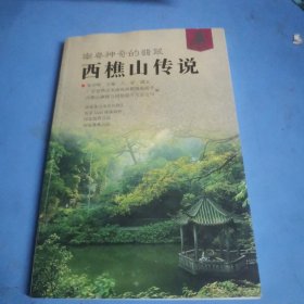 西樵山传说