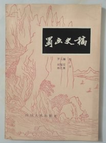 蜀画史稿（1983年一版一印6300册）