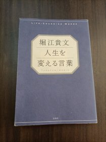堀江贵文人生を変える言叶