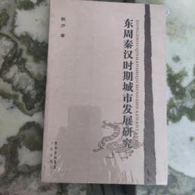 东周秦汉时期城市发展研究