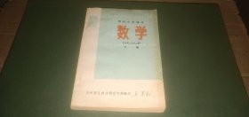 部队小学课本 数学（下册）