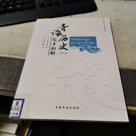 青海历史.梵音新雅【汉藏合璧】（外品如图，内页干净，9品左右）