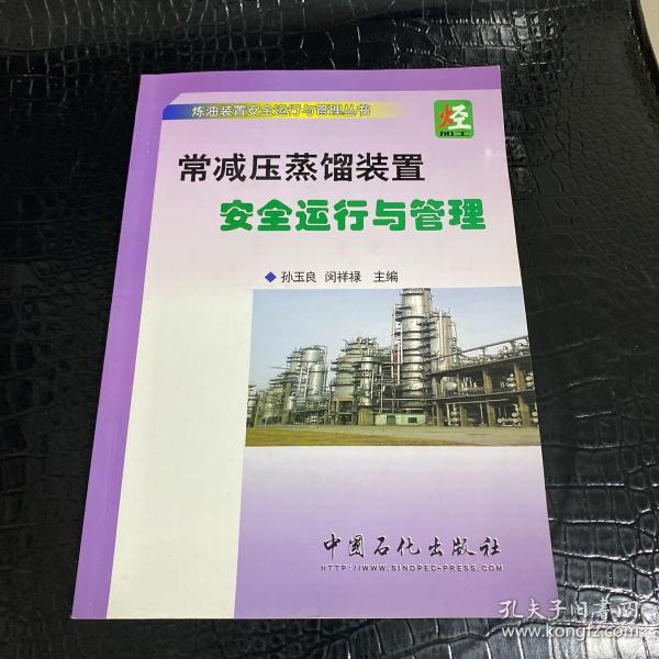 炼油装置安全运行与管理丛书：常减压蒸馏装置安全运行与管理