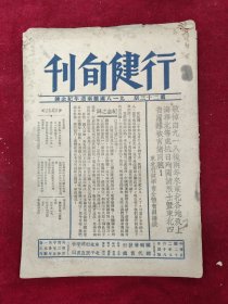 行健旬刊（第23期）九一八国难两周年纪念号