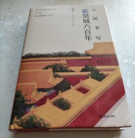 中国书写 紫禁城六百年
