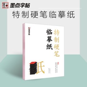 墨点字帖：特制硬笔临摹纸