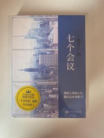 七个会议（《半泽直树》编剧、直木奖得主、日本百万级畅销作家池井户润又一杰作！）