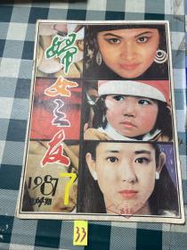 妇女之友1987 7