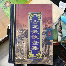 古龙武侠全集（全六册）