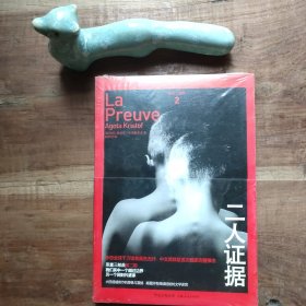 二人证据：恶童三部曲2 原塑封未拆，不保证印次。图6－7瑕疵