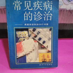 常见疾病的诊治～家庭自诊自治200个问答