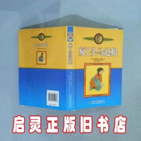 新版林格伦作品选集美绘版-疯丫头马迪根 林格伦 中国少年儿童出版社