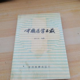 中国医学之最