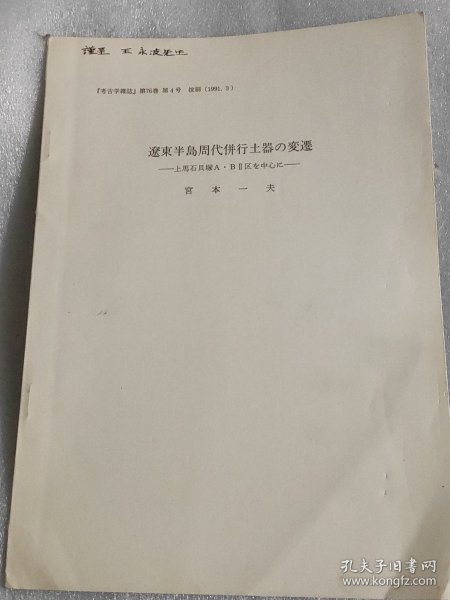 遼東半島周代併行土器の変遷