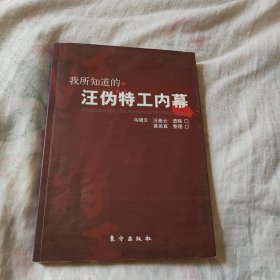 我所知道的汪伪特工内幕