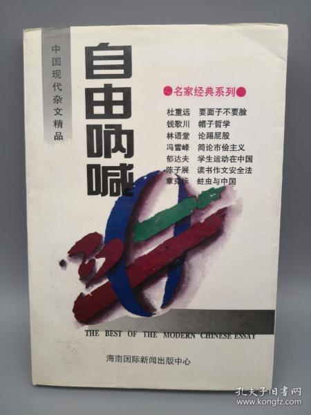 自由呐喊 中国现代杂文精品