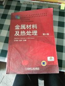 高职高专规划教材·机械工业出版社精品教材：金属材料及热处理（第2版）【注意一下:上书的信息，以图片为主】