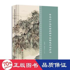 常见内分泌代谢疾病中医特外法 中医各科 作者 新华正版