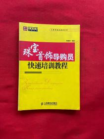 珠宝首饰导购员快速培训教程