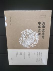 炎帝文化与中华文明