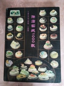 饼店实战1000款 王森艺术西点蛋糕